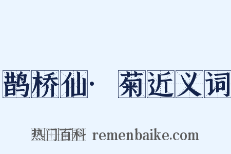 鹊桥仙·菊近义词是什么意思的图片